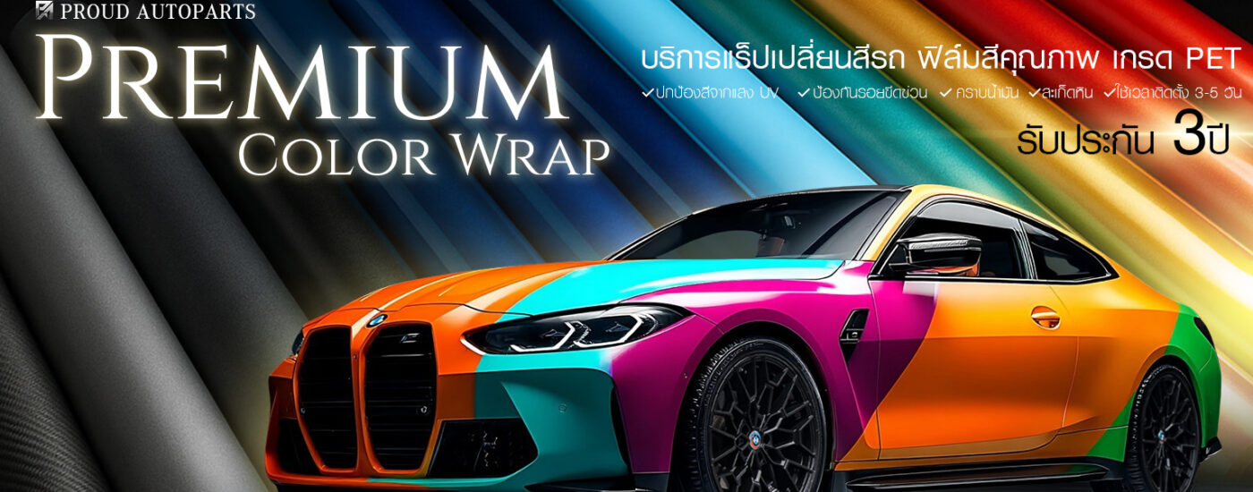 ฟิล์ม Wrap เปลี่ยนสีรถยนต์ - Color Car Wrap Film