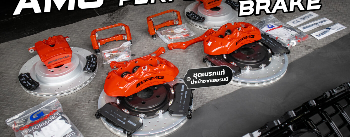 ชุดเบรค AMG แท้ - AMG Performance Brakes