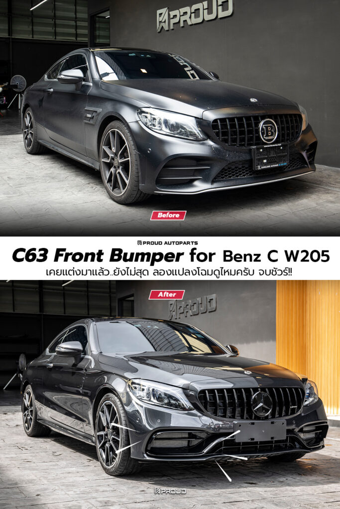 ชุดแต่งแปลงโฉม Benz C Class W205 เป็น C63 AMG รอบคัน