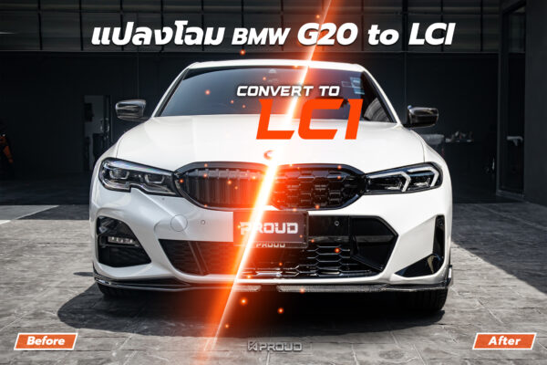 ชุดแต่งแปลงโฉม BMW G20 (ปี19-22) เป็น LCI 2023