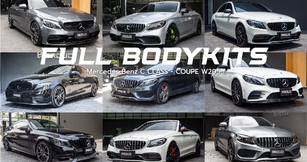 ชุดแต่ง Benz C Class - Coupe W205 แต่งแบบไหนได้บ้าง