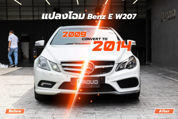 ชุดแต่งแปลงโฉม E W207 2009 convert to facelift 2014