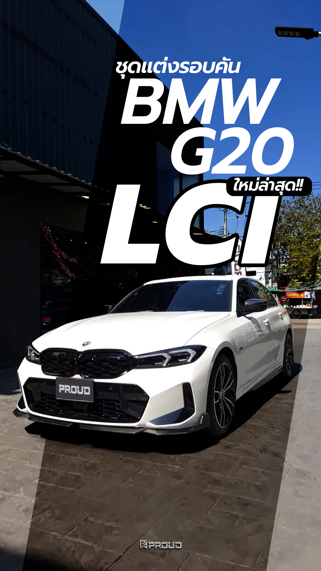ชุดแต่ง BMW G20 LCI ชุดแต่ง BMW G20 LCI