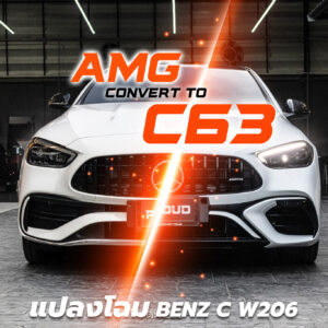 ชุดแต่งแปลงโฉม Benz C W206 - เป็น C63 AMG