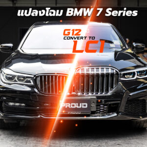 ชุดแต่งแปลงโฉม BMW 7 Series G12 2018 เป็น LCI 2021