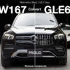 ชุดแต่งแปลงโฉม GLE63 - Benz GLE W167