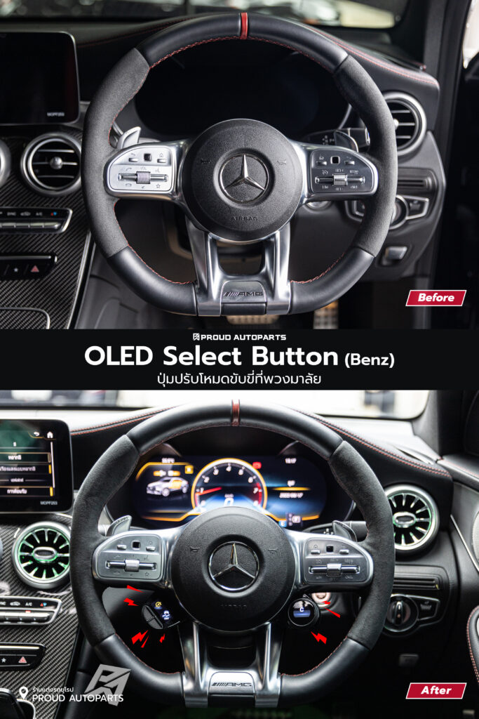 OLED Driving-Select Button || ปุ่มปรับโหมดการขับขี่ที่พวงมาลัย Benz