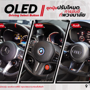 OLED Driving-Select Button || ปุ่มปรับโหมดการขับขี่ที่พวงมาลัย Benz BMW Audi