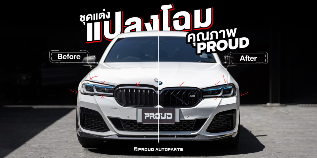 ชุดแต่งแปลงโฉม BMW 5 Series F10 เป็น M5 G30 LCI 2023