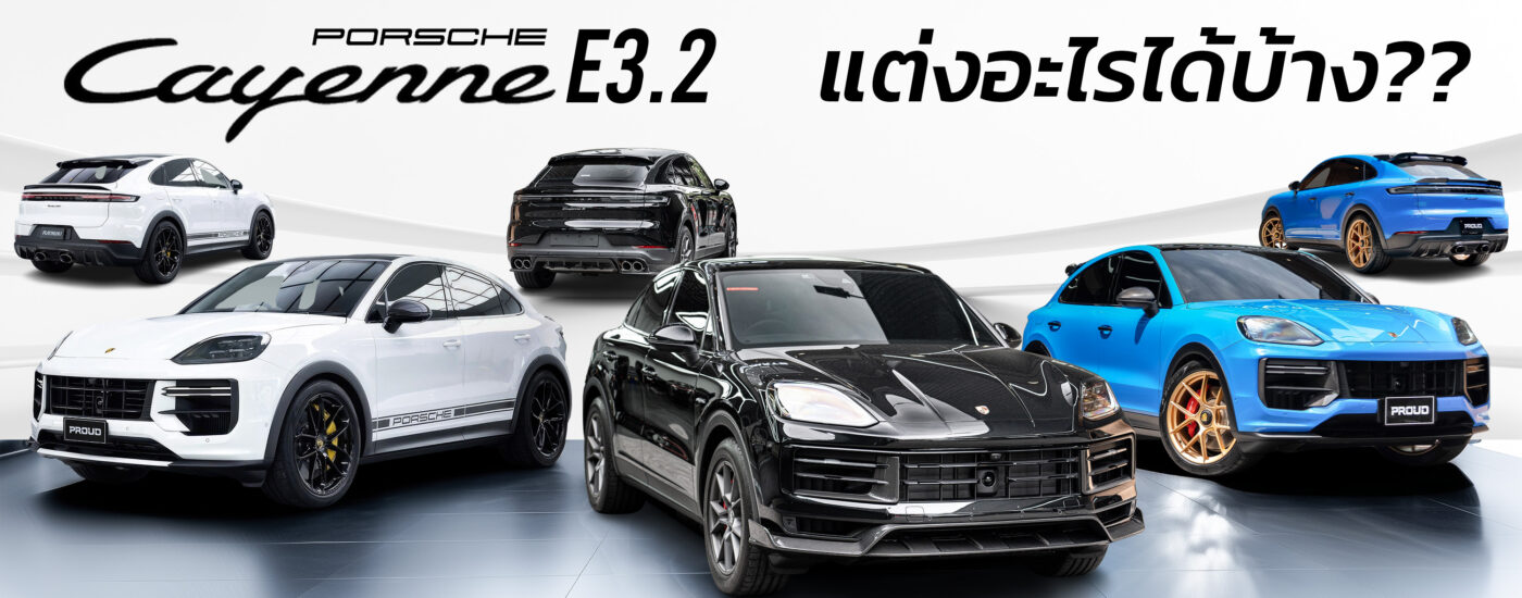 Porsche Cayenne E3.2 แต่ง อะไรได้บ้าง