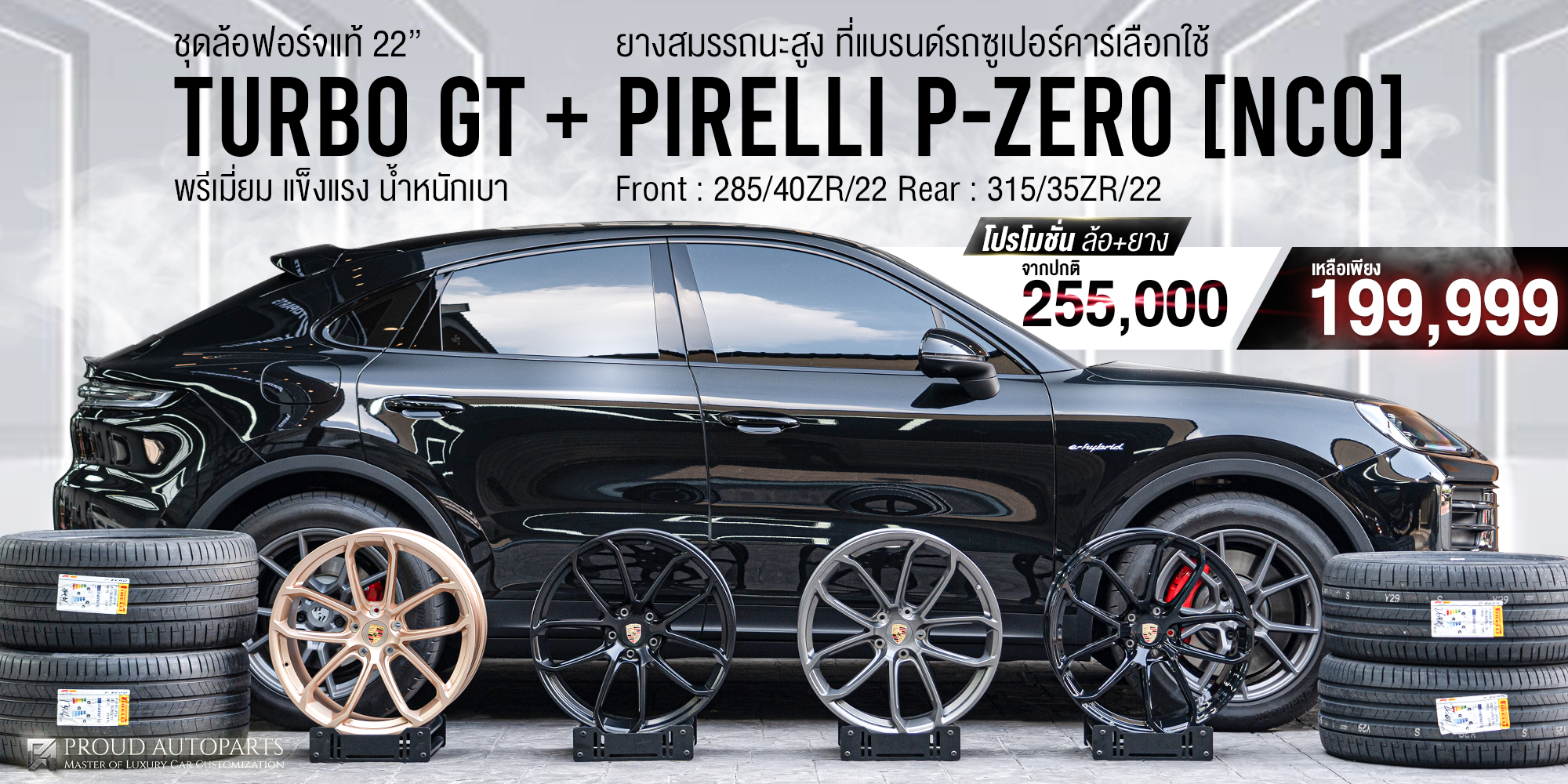 ล้อฟอร์จแท้ พร้อมยางคุณภาพระดับโลก