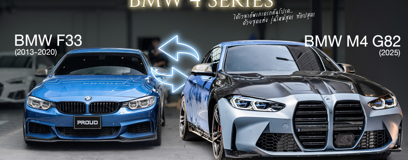 ชุดแต่งแปลงโฉม BMW 4 Series F33 เป็น M4 G82 2025